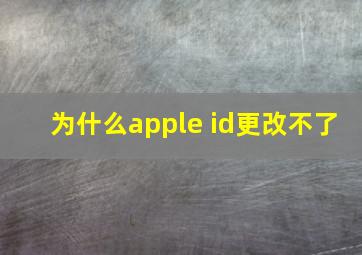 为什么apple id更改不了